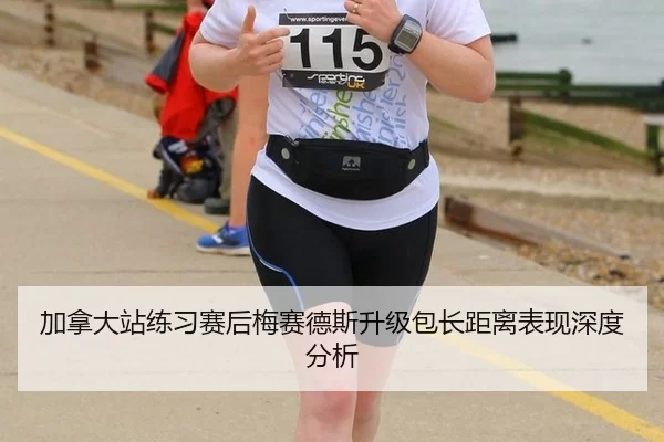 加拿大站练习赛后梅赛德斯升级包长距离表现深度分析