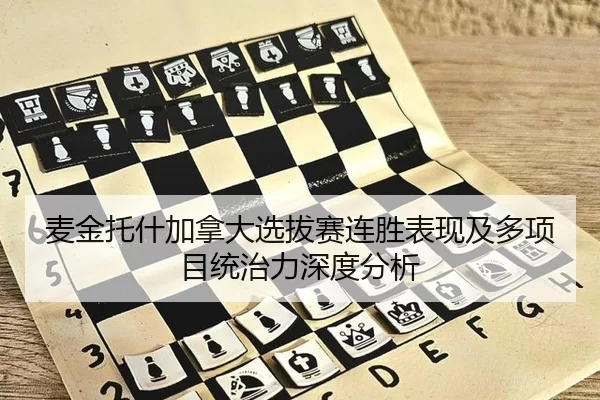 麦金托什加拿大选拔赛连胜表现及多项目统治力深度分析
