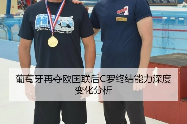 葡萄牙再夺欧国联后C罗终结能力深度变化分析